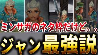 【ミンサガリマスター】攻略には必須級の強さ！だか密偵失格？のジャン徹底解説【ロマサガ】