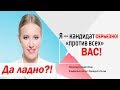 Ксения Собчак — кандидат «против всех» Нас? ДНО ПРОБИТО!?