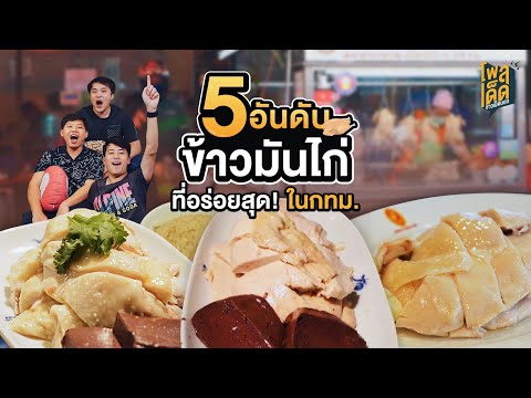 5 อันดับข้าวมันไก่ ที่หลายคนโหวตว่าอร่อยที่สุดในกรุงเทพ!! l EP.3 l โพลเด็ดชาวเน็ตบอก