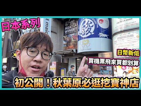 公開私藏秋葉原挖寶神店 | 日幣超低買機票飛來都划算 | 老遊戲、絕版品日本便宜入手【日本冒險 EP10】#CC字幕