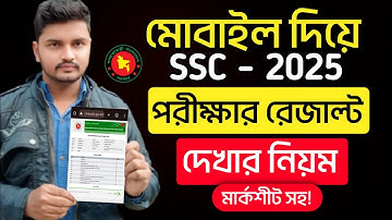 এসএসসি পরীক্ষার রেজাল্ট দেখার নিয়ম | মার্কশিট সহ ssc result kivabe dekhbo | SSC Result Check