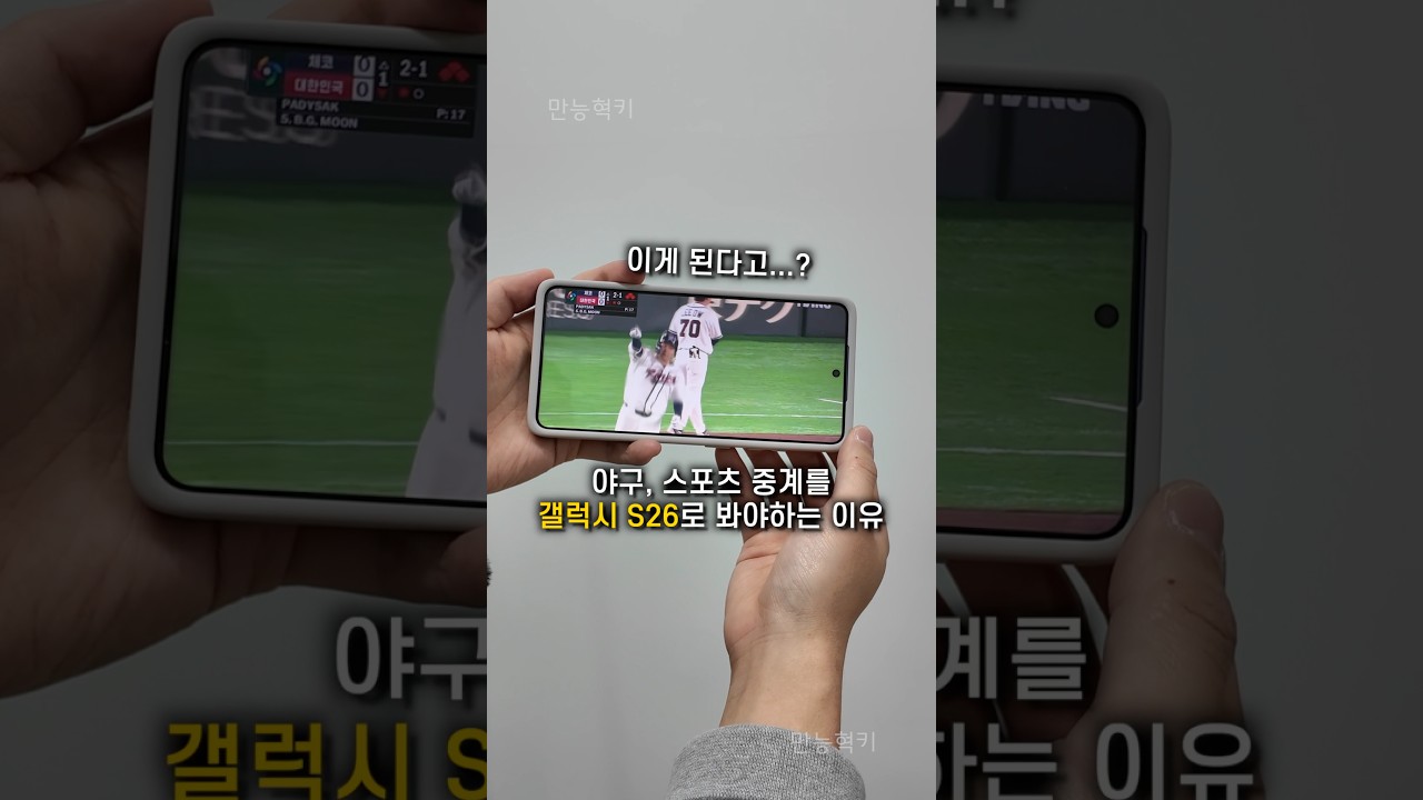 갤럭시 S26으로 스포츠 중계를 봐야하는 이유?!