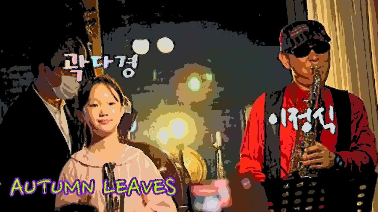 [이정식 쿼텟] Autumn Leaves - 곽다경 (재즈 트럼펫 / Jazz Trumpet)