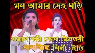 Video thumbnail of "Mon Amar Deho Ghori (মন আমার দেহ ঘড়ি) Lyrics | ইতি  | Bangla  2019"
