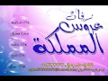 الصلاة لسيد الخلق محمد عبدة باسم هيفاء زفات عروس المملكه الصلاة لسيد الخلق محمد عبدة باسم هيفاء زفات عروس المملكه