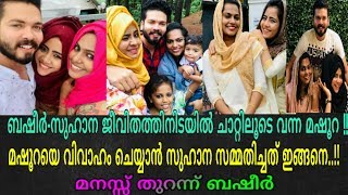 മാഷുറയുമായി വിവാഹത്തിന് സുഹാന സമ്മതിച്ചത് ഇങ്ങനെ!!Basheer Bashi