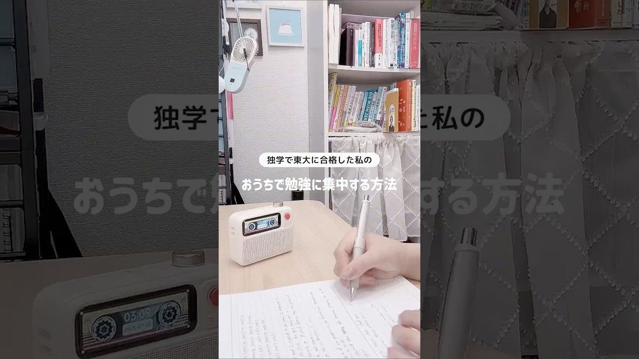 \ 自宅浪人で東大合格 / おうち勉強に集中する5つのコツ🌻