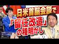 【ぼくらの国会・第1286回】「日米首脳会談で『留任改造』の種明かし」