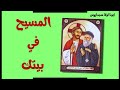 المسيح فى بيتك ـ ابونا لوقا سيداروس Christ In Your House Father Luka Sidarus 