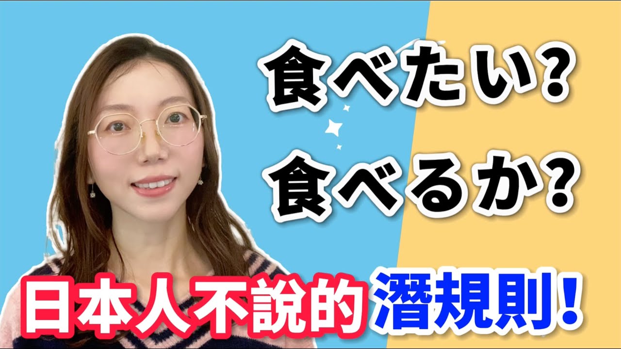 日本人聽完都傻眼！｜日語中的常見錯誤｜不要說食べたい？食べるか？