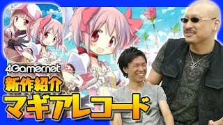 【新作紹介】マフィア梶田が「マギアレコード 魔法少女まどか☆マギカ外伝」をプレイ【4GamerSP】