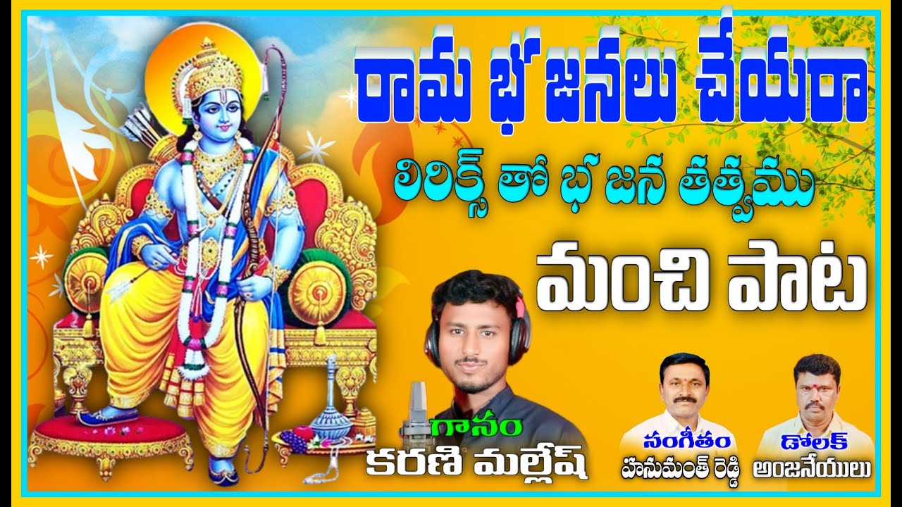 Karni Mallesh bajana songs Rama bhajanalu cheyara