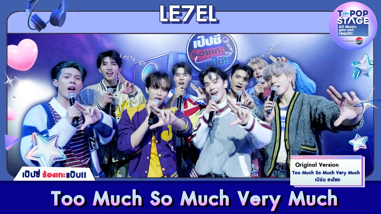 Too Much So Much Very Much - เบิร์ด ธงไชย | karaoke version by LE7EL | เป๊ปซี่ ร้องเกะแป๊บ