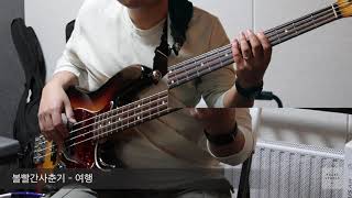 볼빨간사춘기 - 여행 (Bass Cover) 펄스뮤직실용음악학원 [PSV 베이스커버]