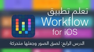تعلم تطبيق Workflow - الدرس الرابع: لصق الصور وجعلها متحركة screenshot 1