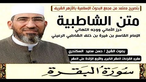 متن الشاطبية || باب فرش الحروف «سورة البقرة» الشيخ حسن السكندري