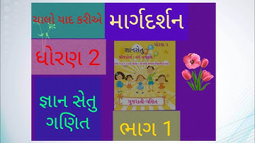 જ્ઞાન સેતુ ધોરણ 2 ગણિત બ્રીજ કોર્સ gyan setu std 2 maths
