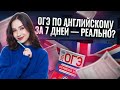 Как повторить весь материал по английскому за 7 дней перед ОГЭ?