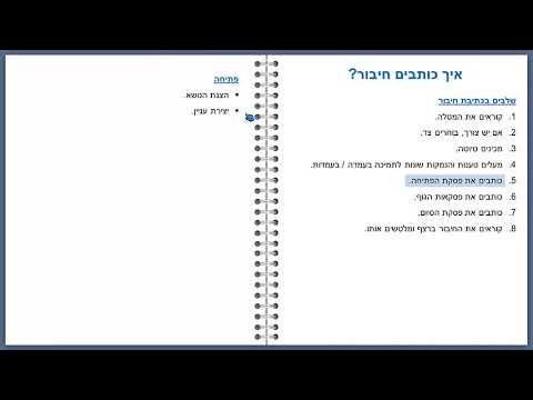 וִידֵאוֹ: איך כותבים חיבור לשיח