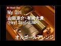 My Girl/山田涼介・有岡大貴(Hey! Say! JUMP)【オルゴール】