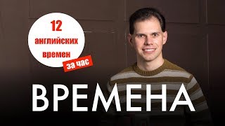 12 английских времен за час. Иван Бобров. Английский для ТОПов