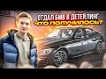 ОТДАЛ СВОЮ БМВ В ДЕТЕЙЛИНГ - Что вышло? BMW F30