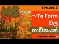 Te Form වල භාවිතයන් (N5) - Ep 2