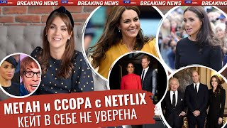 МЕГАН ругается с NETFLIX _ Трасс ЗАПРЕТИЛА ЧАРЛЬЗУ выступать _ с Маркл и ГАРРИ ПОПРОЩАЛИСЬ _ КЕЙТ