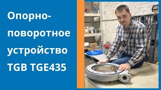 Опорно-поворотное устройство TGB TGE 435