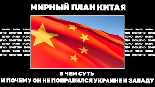Мирный план Китая. В чем суть и почему он не понравился Украине и Западу
