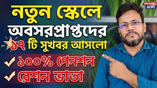 সুখবর! পে স্কেলে অবসরপ্রাপ্তদের ১৭ টি সুখবর আসলো ১০০% পেনশন এবং রেশন ভাতা | pay scale update today