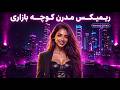                                          ریمیکس مدرن آهنگ های کوچه بازاری نجومي