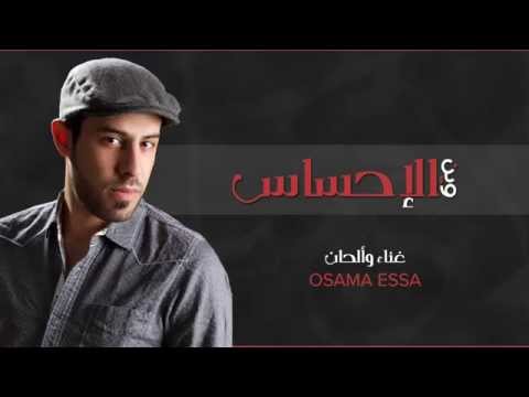 أغنية وين الاحساس أسامة عيسى