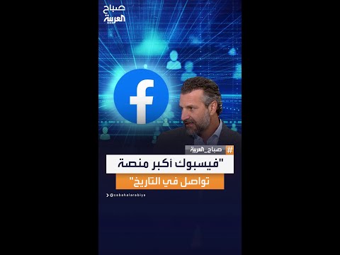 المدير الإقليمي ل ميتا في الشرق الأوسط وأفريقيا فارس عقاد فيسبوك هو أكبر منصة تواصل في التاريخ
