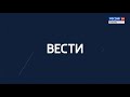Вести. Россия 19 от 21.02.2021 эфир 17:30