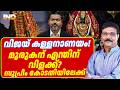 മുരുകന് എന്തിന് വിളക്ക് ? വിജയ് സുപ്രീം കോടതിയിൽ. 25/06/26