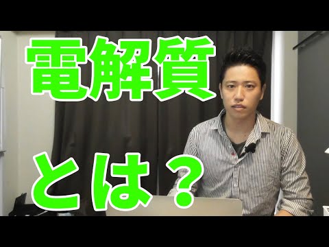 電解質とは？覚えなければならないのか？電離など用語の違いも解説！