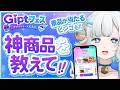 【 #PR / #Gipt 】視聴者さんのおすすめアイテムを教えて🩵Giptさんから2回目の案件が…！🐏【#色想かな / #新人VTuber】