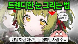 반짝? 심플? 트렌디한 눈동자 그리는 법 총집합! screenshot 5