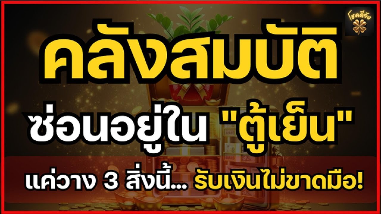 ตู้เย็นคือ "คลังสมบัติ"! เคล็ดลับวาง 3 สิ่งนี้เรียกเงินไม่ขาดมือ | โชคดีจัง Podcast | EP.32
