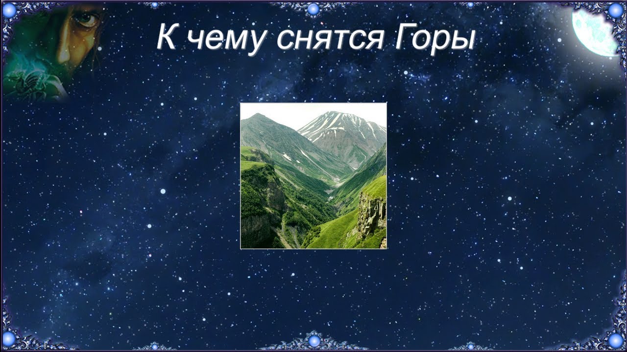 Снятся горы во сне. К чему снятся горы. Во сне видеть горы. Горы во сне к чему снятся. Толкование снов гора.