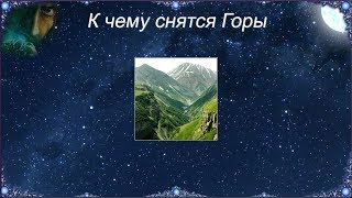 К чему снятся Горы (Сонник) К чему снятся Горы (Сонник)