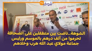 الشوهةناضت بين متطفلين على الصحافة تحرموا من ألف درهم بالموسم ورئيس جماعة مولاي عبد الله هرب وخلاهم