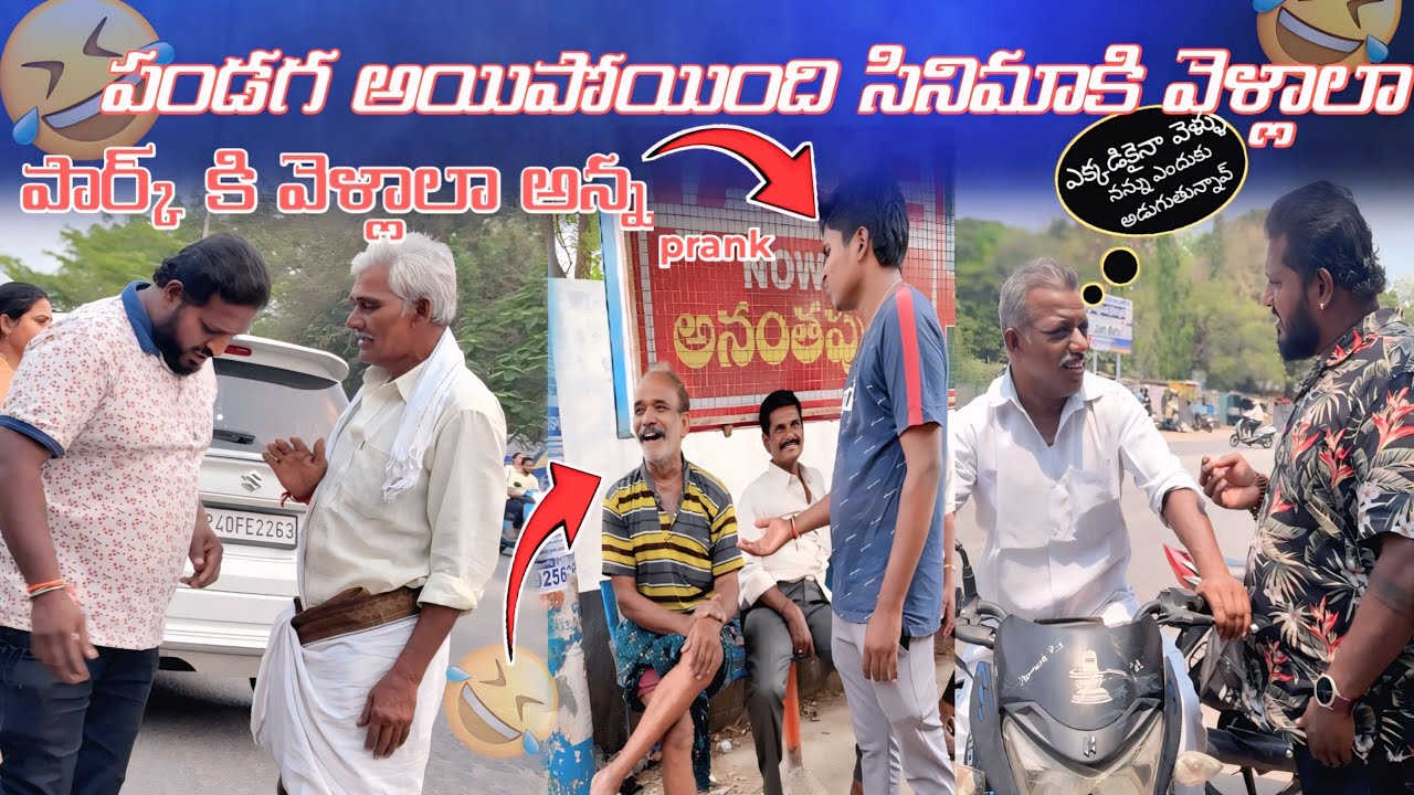 అన్న పండగ అయిపోయింది సినిమాకు వెల్లల్లా లేకుంటే పార్కుకు వెళ్లాలా #telugu #prank #viral #videos