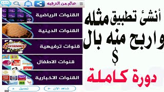 انشاء تطبيق بث مباشر دورة كامله screenshot 3