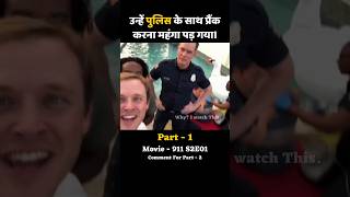 part01 उन्हें पुलिस के साथ प्रैंक करना महंगा पड़ गया। part01 whyiwatchthis shorts