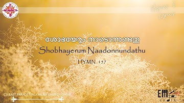 ശോഭയേറും നാടൊന്നുണ്ടതു | Shobhayerum Naadonundathu | CSI East Parade Malayalam Church Choir, BLR