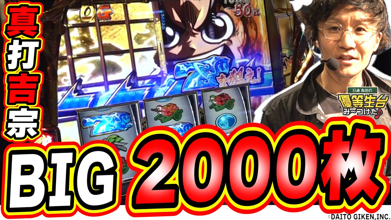 【新台の最狂台】ここ最近で１番おもしろかったぜ！！！【真打 吉宗】#日直島田