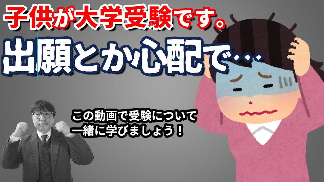 【厳選集】大学の出願など親も知らないとヤバい大学受験の話をピックアップ！｜大学受験生の保護者の皆さんの不安と疑問に高校生専門塾の講師がお答えします