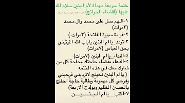 ختم سريع مهدي الى ام البنين عليها السلام لقضاء جميع الحوائج الصعبة تسهيل جميع الامور باذن الله 